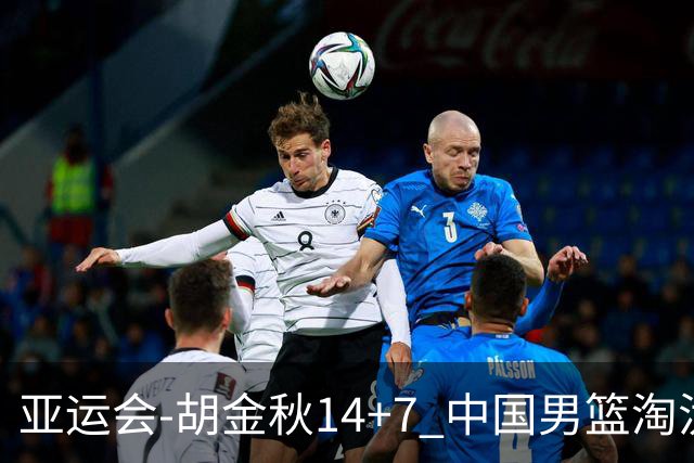 亚运会-胡金秋14+7 中国男篮淘汰韩国晋级四强