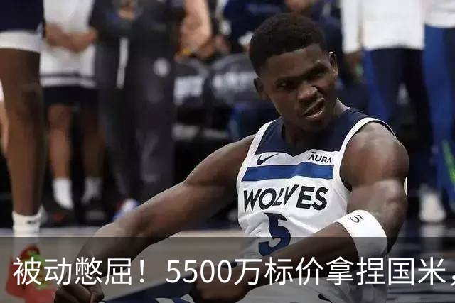 被动憋屈！5500万标价拿捏国米，曼城假意入局，意甲博弈太现实