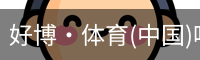 好博·体育(中国)唯一官方网站